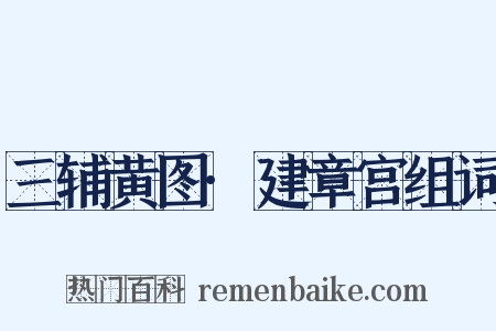 三辅黄图·建章宫组词是什么意思的图片